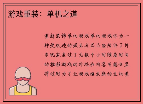 游戏重装：单机之道