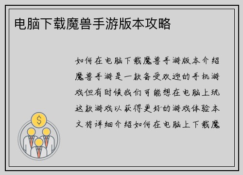 电脑下载魔兽手游版本攻略