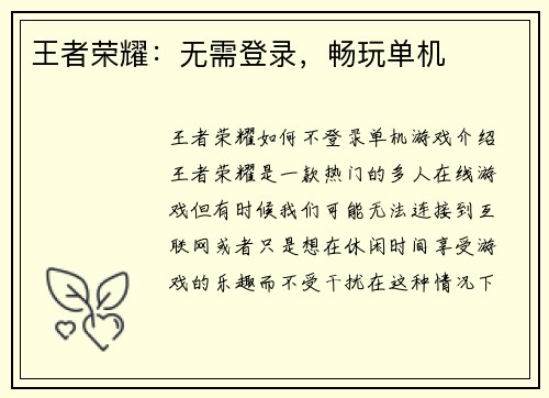 王者荣耀：无需登录，畅玩单机