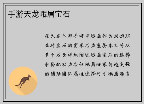 手游天龙峨眉宝石