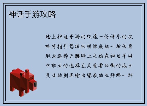 神话手游攻略