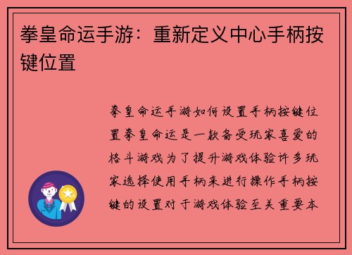 拳皇命运手游：重新定义中心手柄按键位置