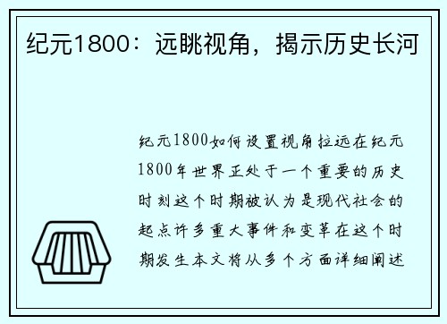 纪元1800：远眺视角，揭示历史长河