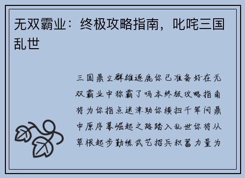 无双霸业：终极攻略指南，叱咤三国乱世