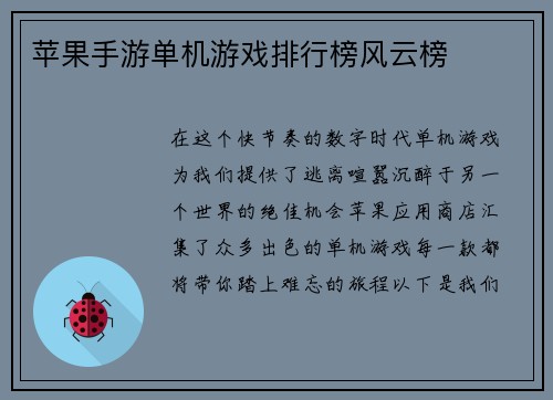 苹果手游单机游戏排行榜风云榜