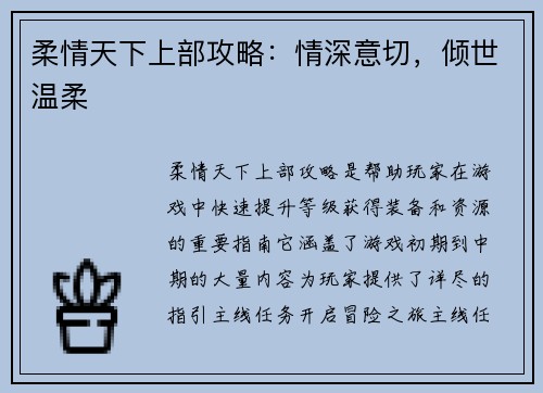 柔情天下上部攻略：情深意切，倾世温柔
