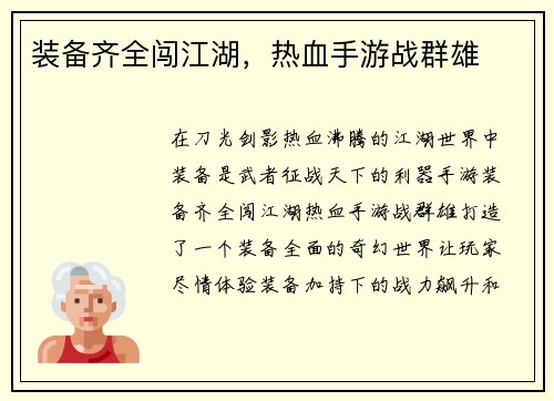 装备齐全闯江湖，热血手游战群雄