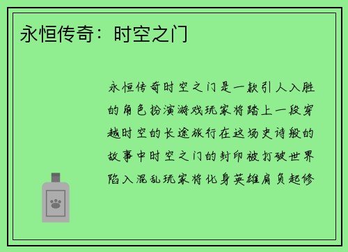 永恒传奇：时空之门