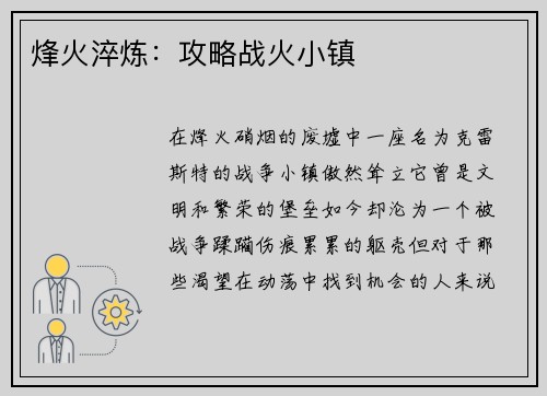 烽火淬炼：攻略战火小镇