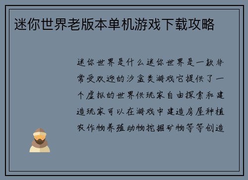 迷你世界老版本单机游戏下载攻略