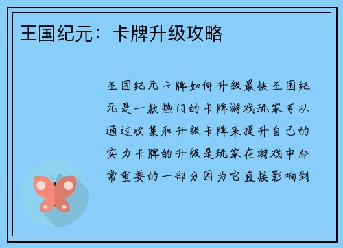 王国纪元：卡牌升级攻略