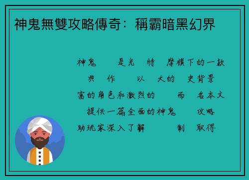 神鬼無雙攻略傳奇：稱霸暗黑幻界