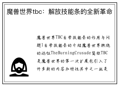 魔兽世界tbc：解放技能条的全新革命