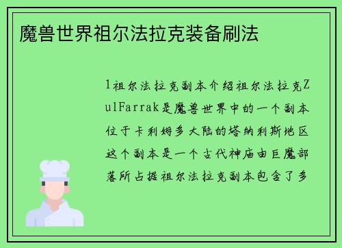 魔兽世界祖尔法拉克装备刷法
