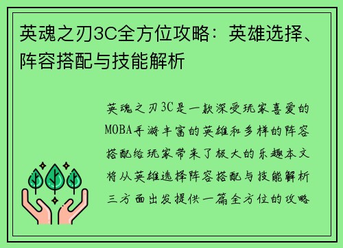 英魂之刃3C全方位攻略：英雄选择、阵容搭配与技能解析