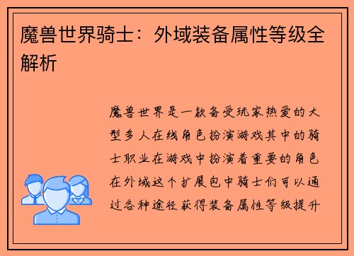 魔兽世界骑士：外域装备属性等级全解析