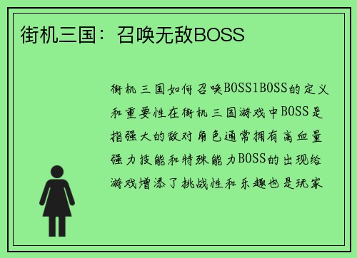 街机三国：召唤无敌BOSS