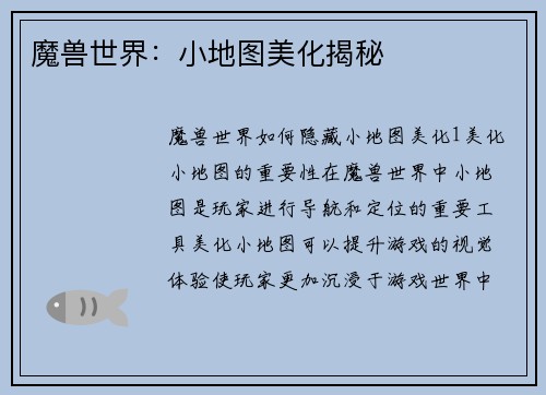 魔兽世界：小地图美化揭秘