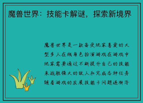 魔兽世界：技能卡解谜，探索新境界