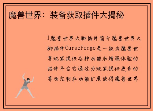 魔兽世界：装备获取插件大揭秘