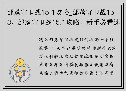 部落守卫战15 1攻略_部落守卫战15-3：部落守卫战15.1攻略：新手必看速通秘笈