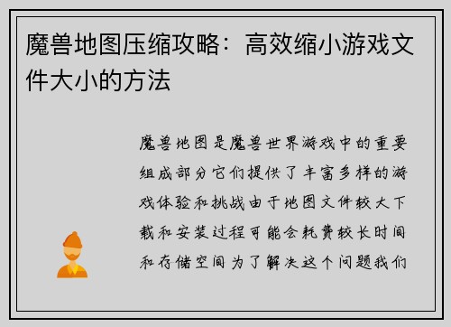 魔兽地图压缩攻略：高效缩小游戏文件大小的方法