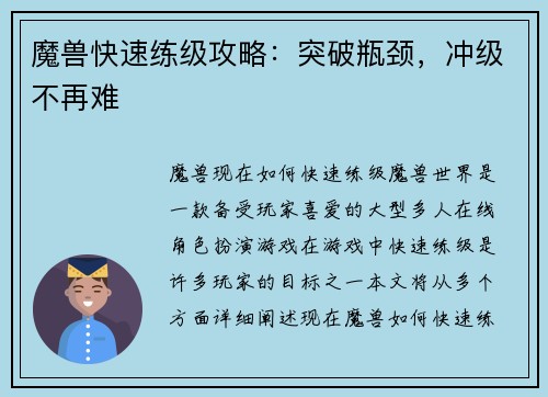 魔兽快速练级攻略：突破瓶颈，冲级不再难