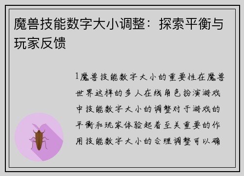 魔兽技能数字大小调整：探索平衡与玩家反馈