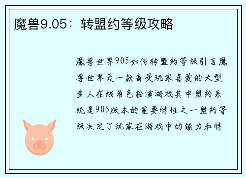 魔兽9.05：转盟约等级攻略