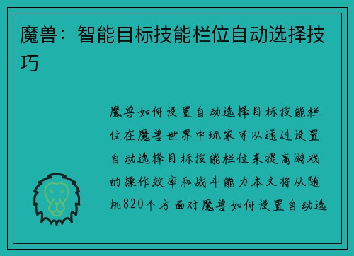 魔兽：智能目标技能栏位自动选择技巧