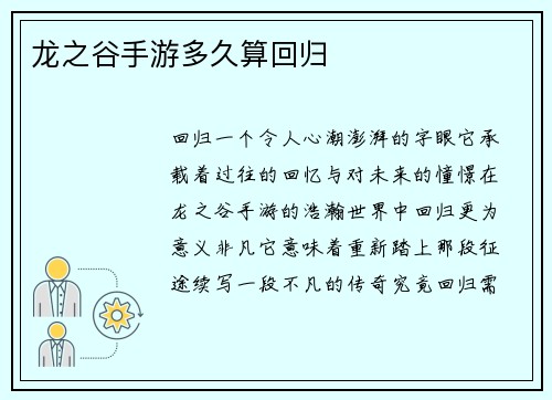 龙之谷手游多久算回归