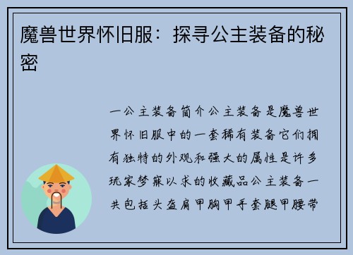 魔兽世界怀旧服：探寻公主装备的秘密