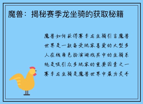 魔兽：揭秘赛季龙坐骑的获取秘籍
