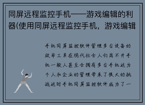 同屏远程监控手机——游戏编辑的利器(使用同屏远程监控手机，游戏编辑的创作更加高效)